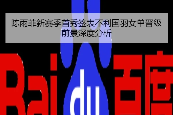 陈雨菲新赛季首秀签表不利国羽女单晋级前景深度分析
